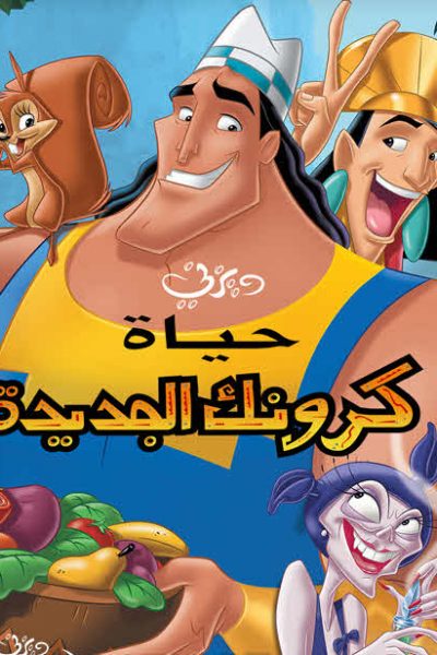 فيلم Kronk’s New Groove 2005 مدبلج