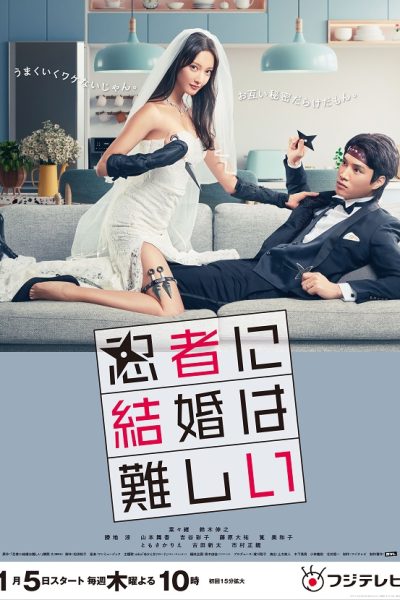 مسلسل Ninja ni Kekkon wa Muzukashi
