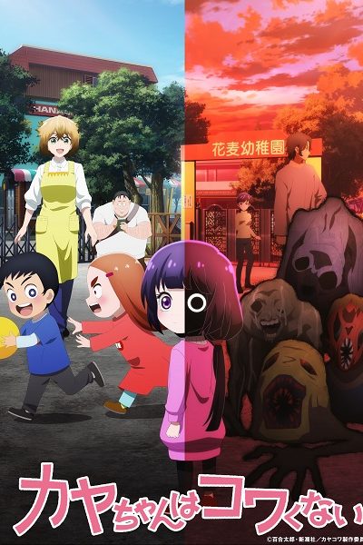 انمي Kaya-chan wa Kowakunai