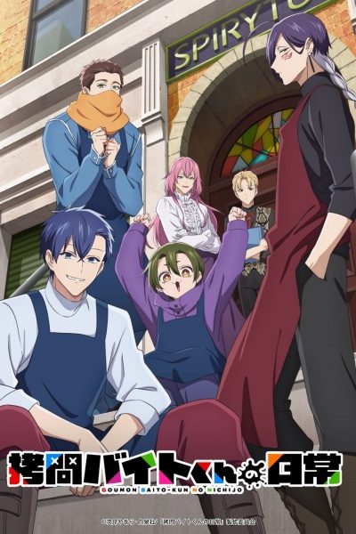 انمي Goumon Baito-kun no Nichijou  – الحلقة 7